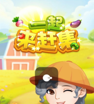 一起来赶集