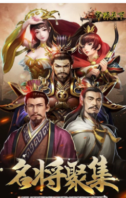 军师天下勇冠三军