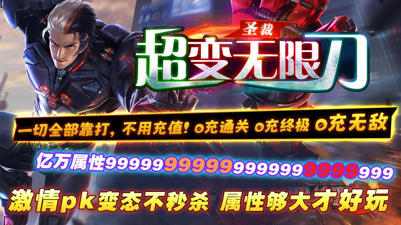 圣裁超变无限刀