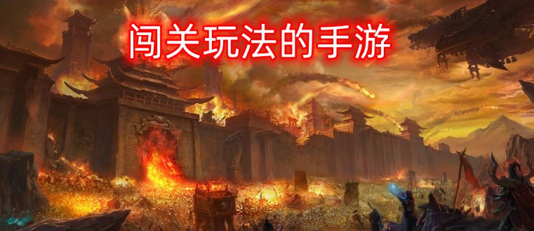 闯关手游