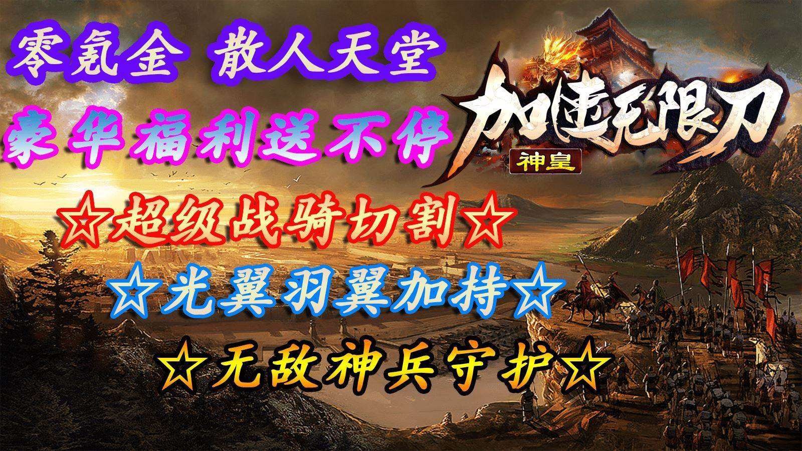 神皇加速无限刀