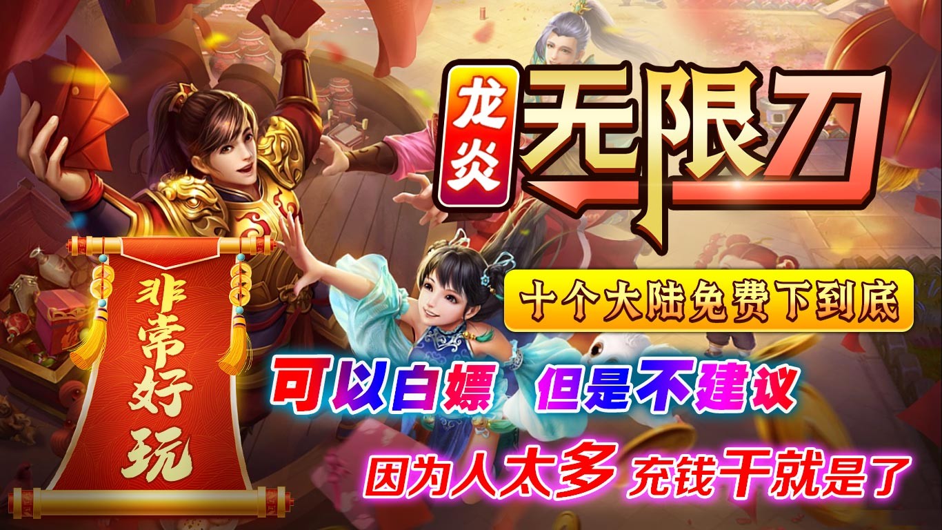 龙炎无限刀