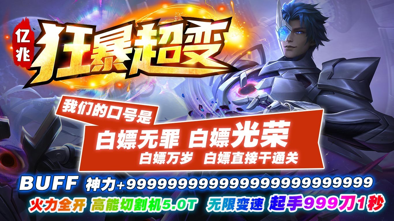 亿兆狂暴加速超变