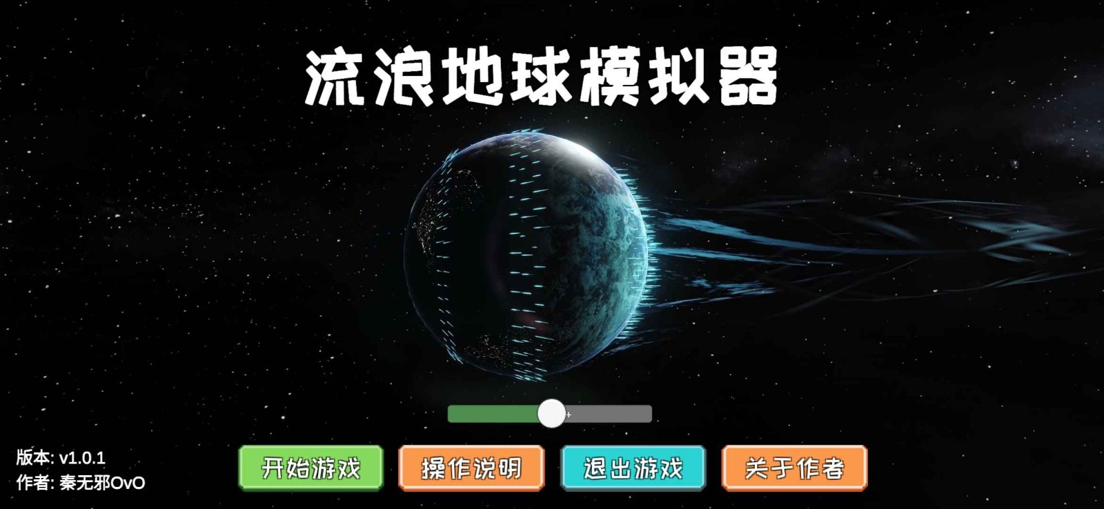 流浪地球模拟器流浪地球2版