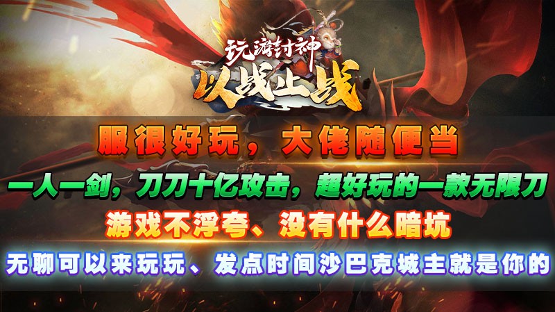 玩游封神以战止战