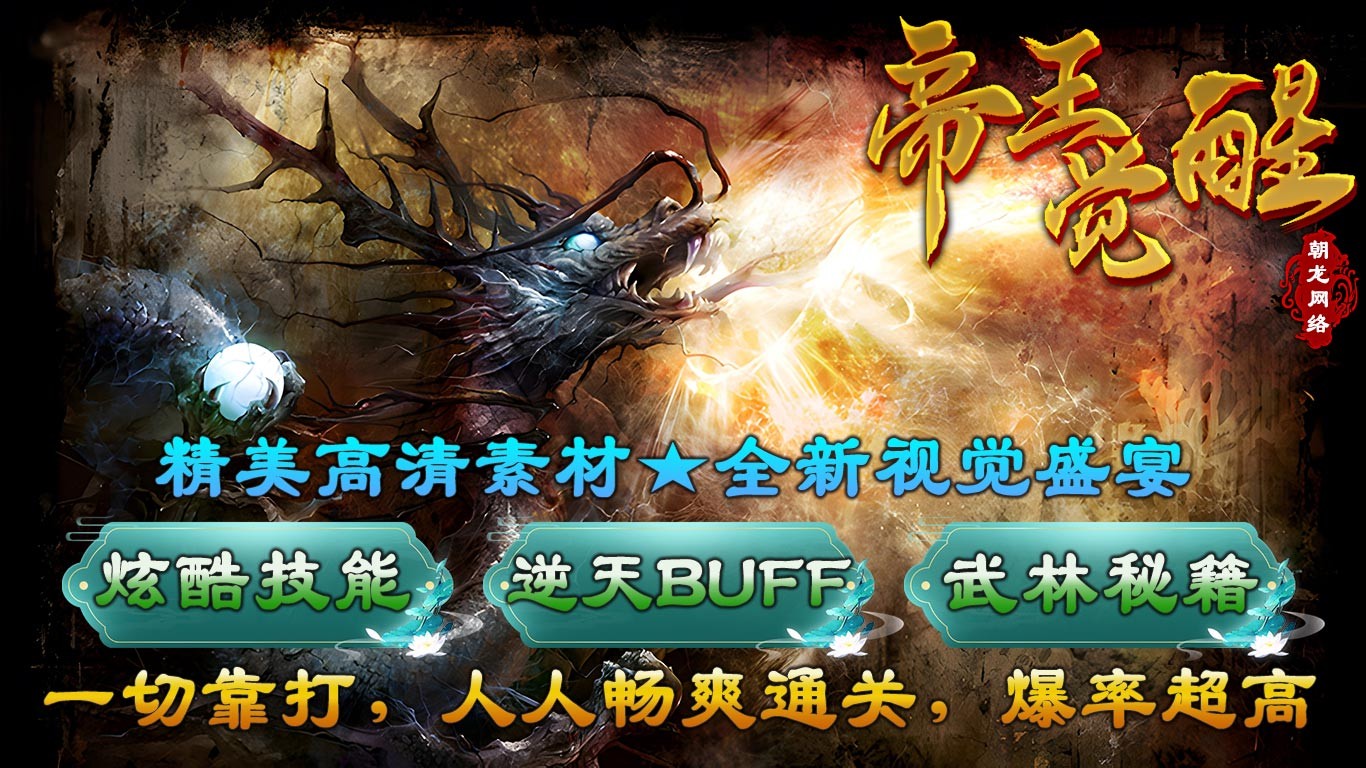 朝龙帝王觉醒