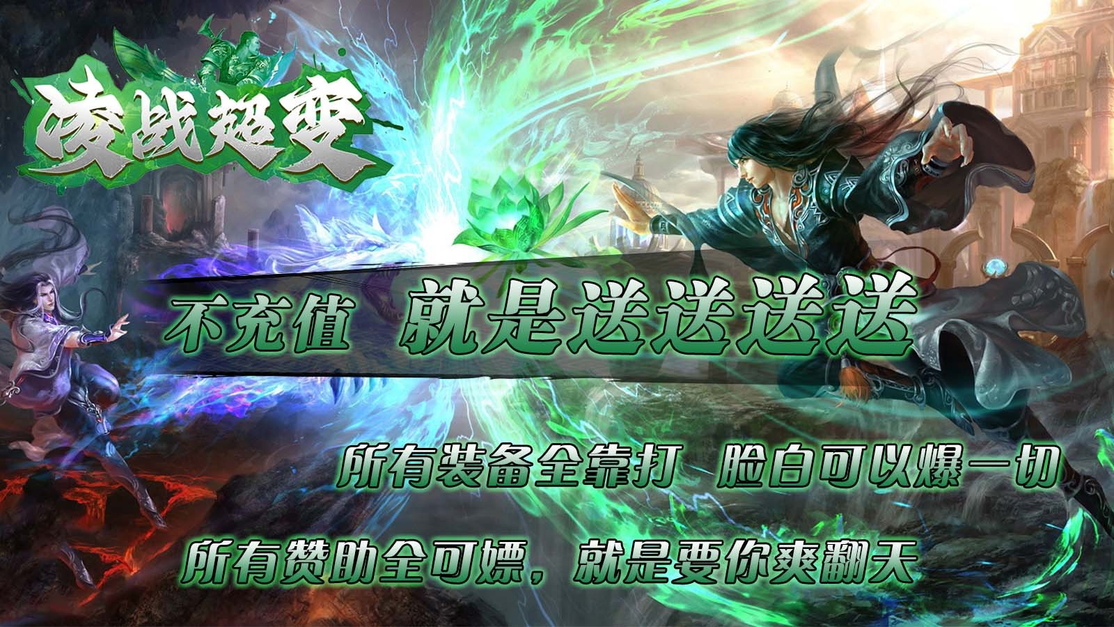 凌战超变