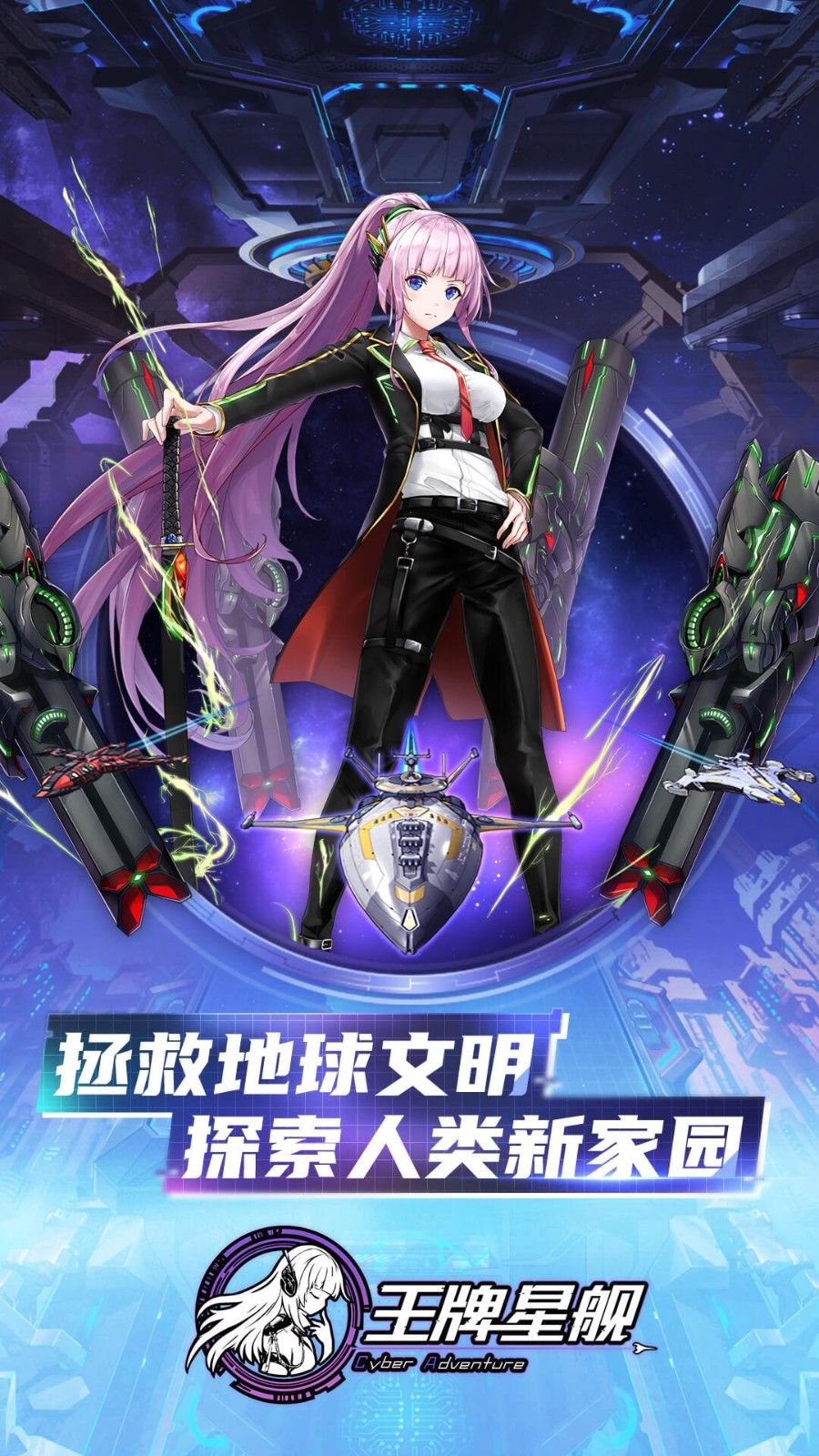 王牌星舰启航