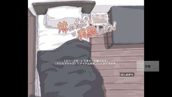 用妹妹的身体做实验