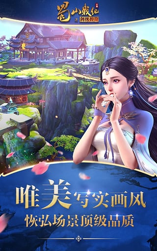 蜀山战纪之剑侠传奇手游