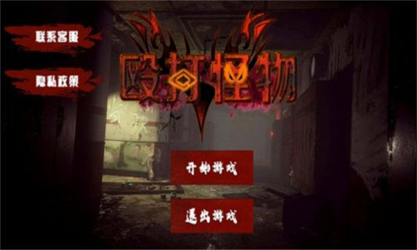 殴打怪物