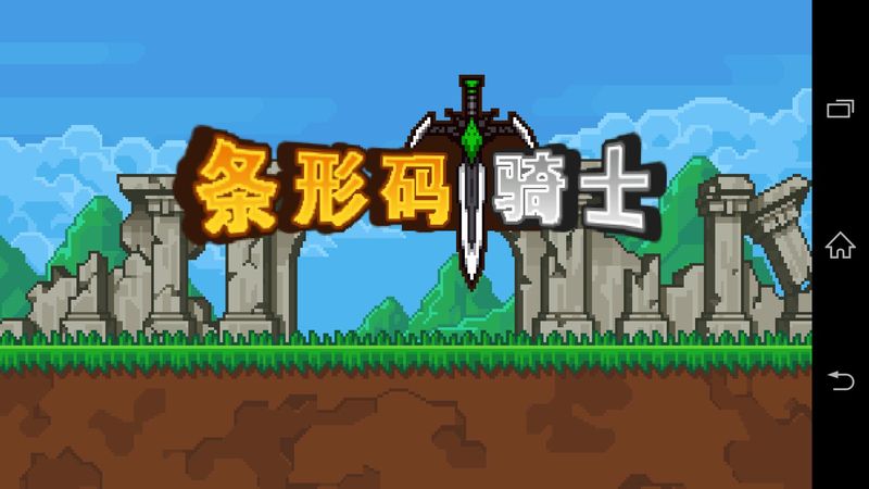 条码骑士汉化版