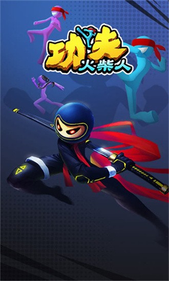 功夫火柴人正版手机版