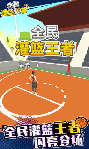 全民灌篮高手官方版