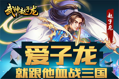 武神赵云九游版