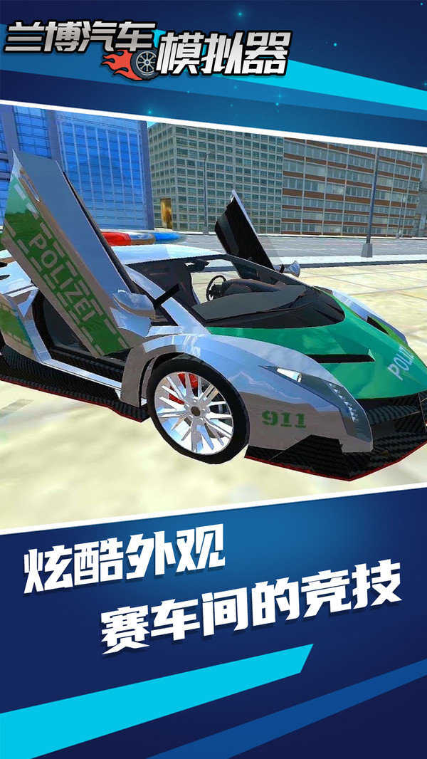 兰博汽车模拟器游戏