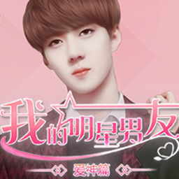 我的明星男友游戏
