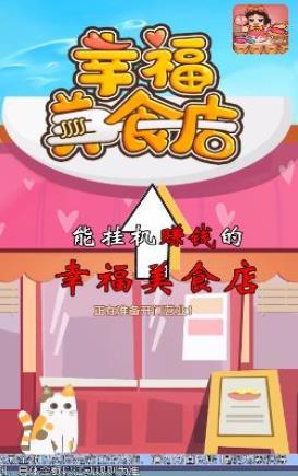 幸福美食店红包版安装