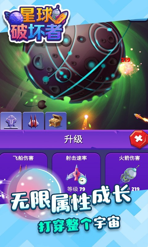 星球破坏者最新版