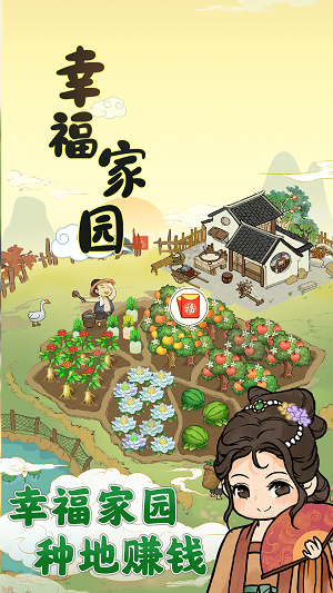 幸福家园红包版
