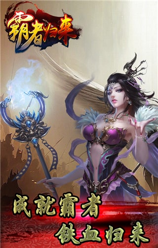 霸者归来变态版