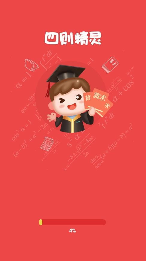 四则精灵游戏