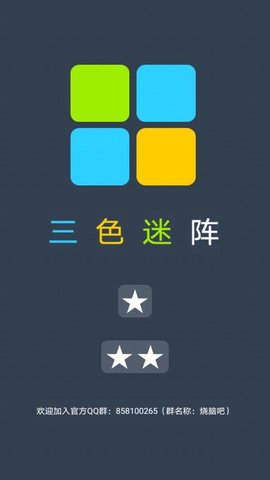 三色迷阵正式版