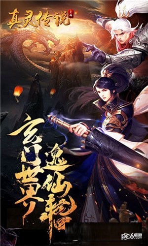 真灵传说