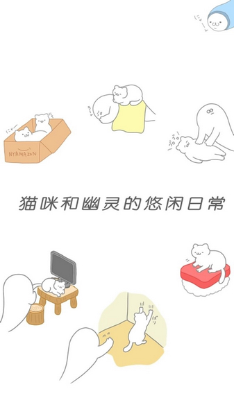 猫咪很可爱可是我是幽灵APP