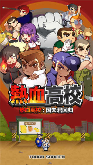 热血高校官方正版