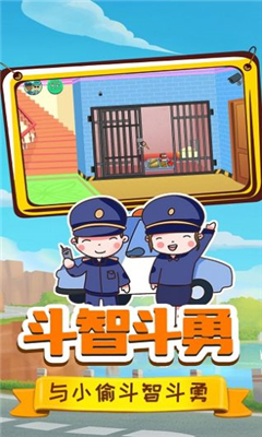 小警察大冒险最新版