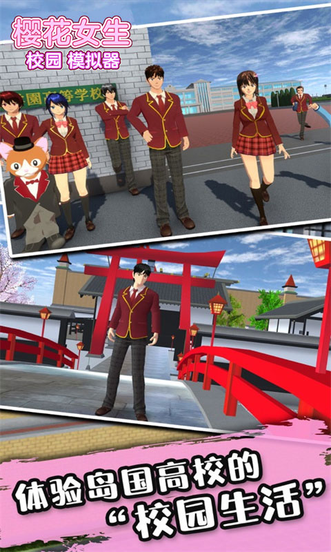 樱花女生校园模拟器中文版