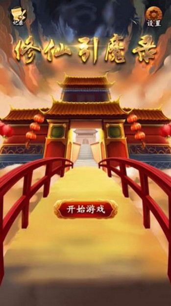 修仙引魔录安卓版