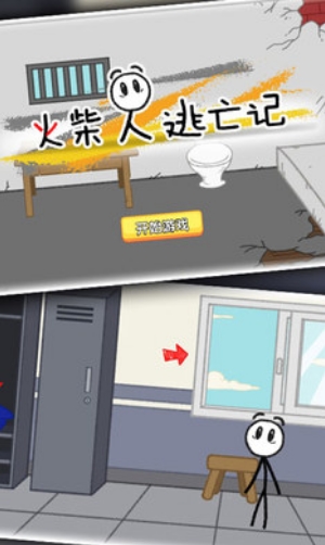 火柴人逃亡记