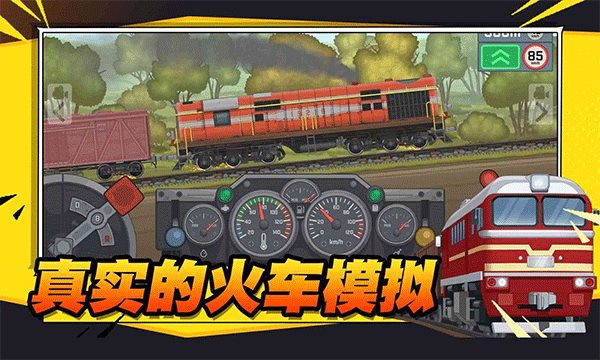 火车傲游世界