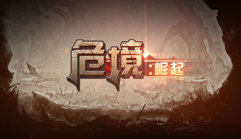 危境崛起修改版