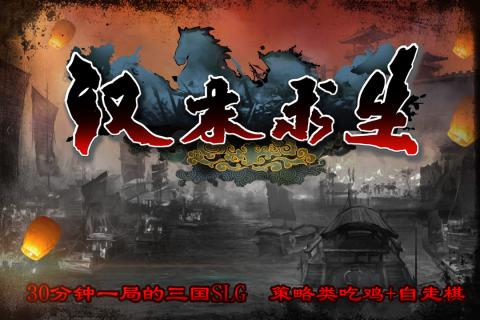 汉末求生安卓版