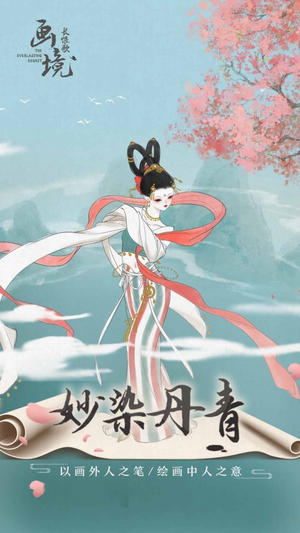 画境长恨歌安卓版免费