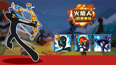 火柴人武装争斗最新版