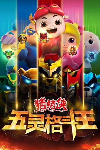 猪猪侠五灵格斗王九游版