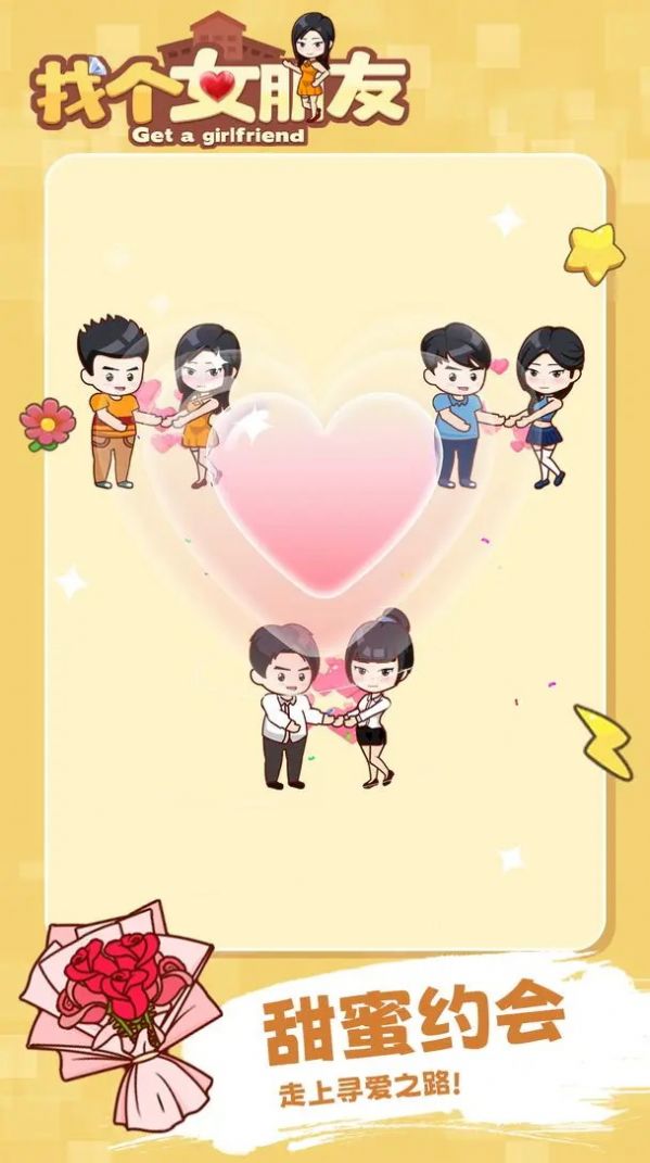 找个女朋友安卓版