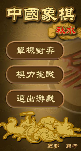 秋水中国象棋游戏