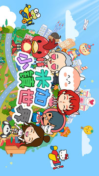 米加小镇小屋游戏最新版