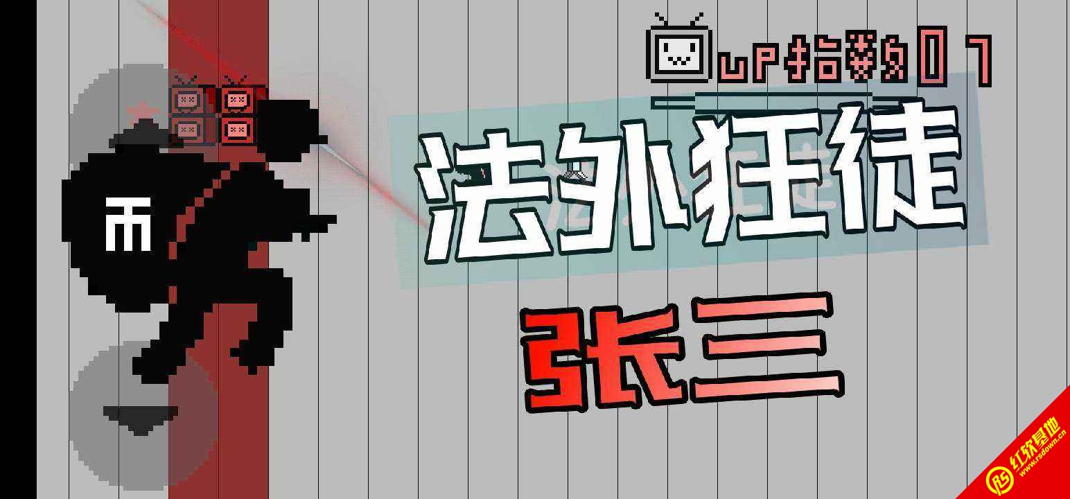 up主之路