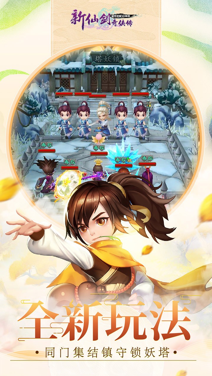 新仙剑奇侠传手游九游版