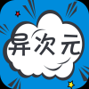 异次元