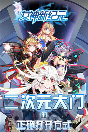女神新纪元九游版