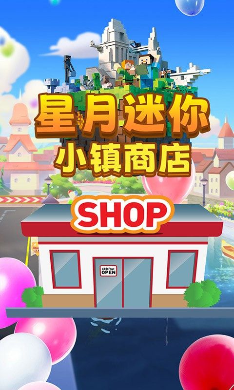 星月迷你小镇商店手机版