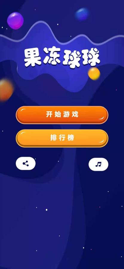 果冻球球手机版