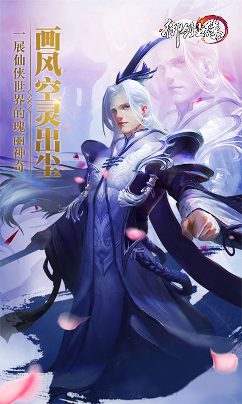 御剑尘缘手游客户端